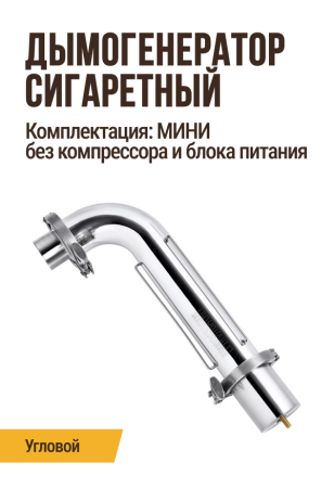 Дымогенератор сигаретного типа, модификация: угловой, комплектация: МИНИ (без компрессора и блока питания)