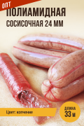Сосисочная полиамидная гофрированная оболочка - 33 метра, гильза, калибр 24 мм