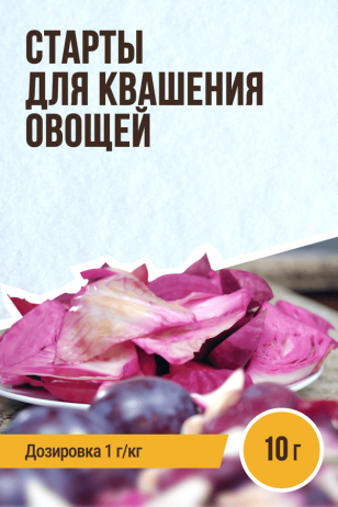 Старты для Квашения овощей - 10 г