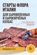 Старты Флора Италия для с/в, с/к колбас Классический ИТАЛЬЯНСКИЙ вкус - 5 г