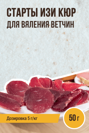 Старты Изи Кюр для вяления ВЕТЧИН (Изикюр) - 50 г