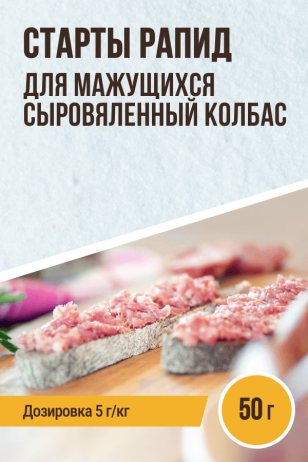 Старты Рапид для МАЖУЩИХСЯ с/в, с/к колбас Меттвурст - 50 г