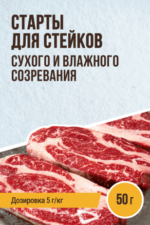 Старты для Стейков, пакет 50 г