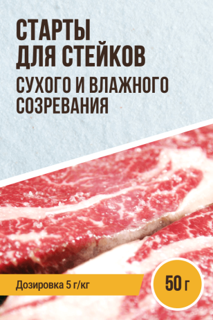 Стартовые культуры для СТЕЙКОВ - 50 г