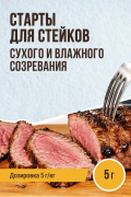 Старты для Стейков, на 1 кг мяса, саше 5 г Старты для Стейков, на 1 кг мяса, саше 5 г