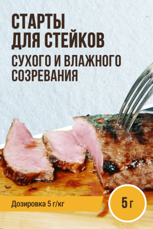 Стартовые культуры для СТЕЙКОВ - 5 г