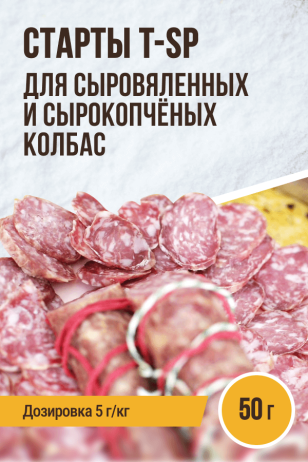 Стартовые культуры T-SP для с/в, с/к колбас Классический ЕВРОПЕЙСКИЙ вкус - 50 г