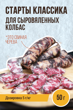 Старты для КОЛБАС сыровяленых КЛАССИКА V2 - 50 г