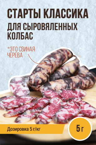 Старты для КОЛБАС сыровяленых КЛАССИКА V2 - 5 г