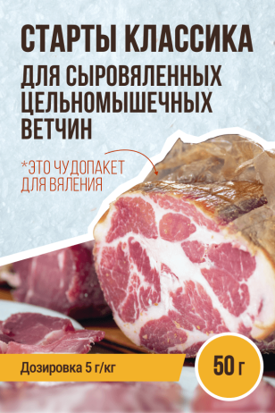 Старты для ВЕТЧИН сыровяленых цельномышечных КЛАССИКА - 50 г