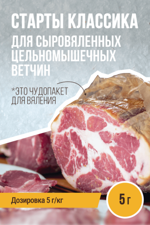 Старты для ВЕТЧИН сыровяленых цельномышечных КЛАССИКА - 5г 