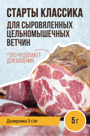 Старты для ВЕТЧИН сыровяленых цельномышечных КЛАССИКА - 5г 