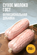Сухое молоко ГОСТ - 250 г