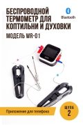 Беспроводной термометр COOK TECHNIC, модель WR-01 Беспроводной термометр COOK TECHNIC, модель WR-01