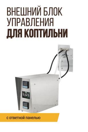 Внешний блок управления для коптильни с пластиной крепежа и разъемами