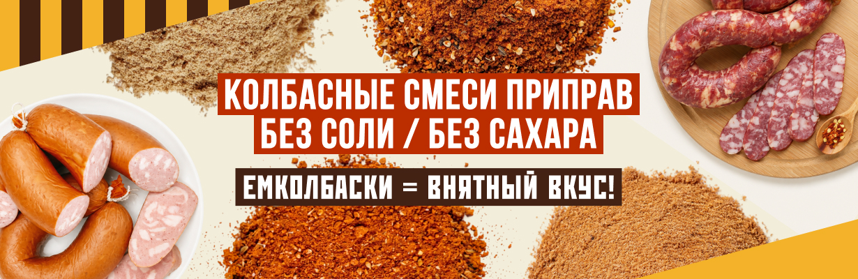 смеси ЕМКОЛБАСКИ