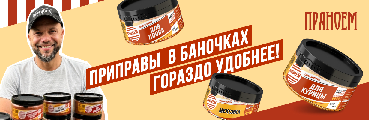 банки ПРЯНОЕМ