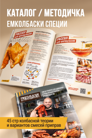 Буклет, каталог-методическое пособие ЕМКОЛБАСКИ специи