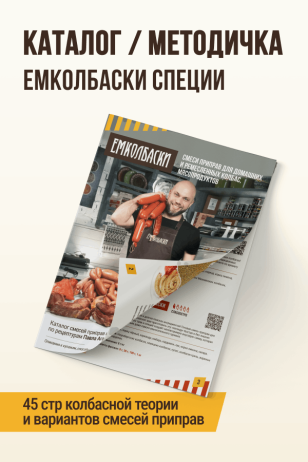 Каталог/методическое пособие ЕМКОЛБАСКИ специи