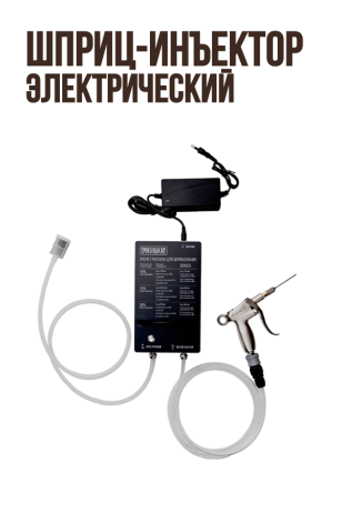 Шприц-инъектор электрический Профи для посола мяса