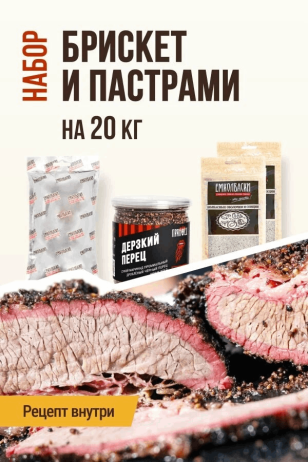 Брискет и Пастрами, набор для копчения на 20 кг мяса