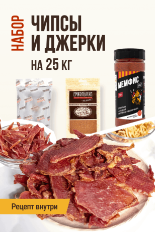 Чипсы и Джерки копченые, набор для копчения на 25 кг мяса