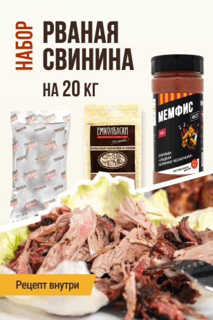 Рваная томленая свинина, набор для копчения на 20 кг мяса