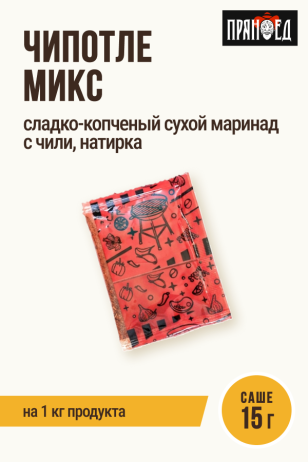 Чипотле Микс, сладко-копченый сухой маринад с чили, натирка, ПРЯНОЕД, на 1 кг мяса, саше 15 г
