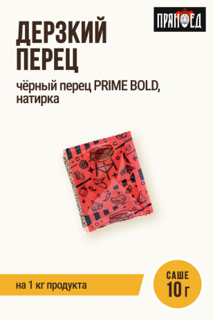 Дерзкий перец, премиальный дробленый черный перец PRIME BOLD, натирка ПРЯНОЕД, на 1 кг мяса, саше 10 г