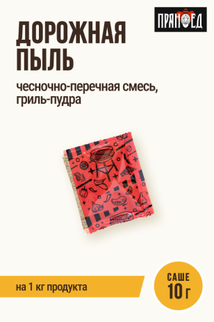 Дорожная пыль, чесночно-перечная смесь приправ, гриль-пудра ПРЯНОЕД, на 1 кг мяса, саше 10 г