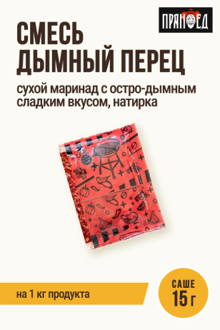 Дымный перец, остро-дымный сладкий сухой маринад, натирка ПРЯНОЕД, на 1 кг мяса, саше 15 г