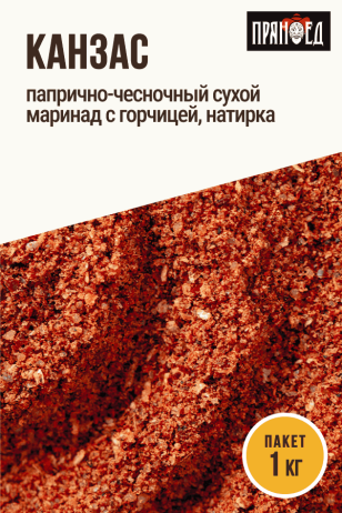 Канзас, папрично-чесночный с горчицей сухой маринад, натирка ПРЯНОЕД, пакет 1 кг