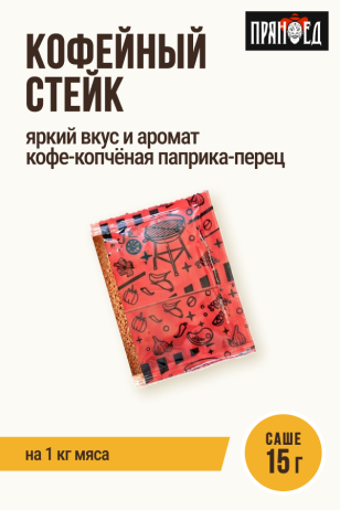 Кофейный стейк, смесь кофе-копченая паприка-перец, натирка ПРЯНОЕД, на 1 кг мяса, саше 15 г