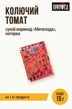 Колючий томат, сухой маринад Мичелада, натирка, ПРЯНОЕД, на 1 кг мяса, саше 15 г