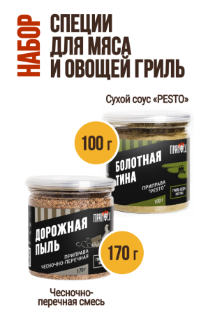 Мясо и овощи-гриль, набор специй ПРЯНОЕД, 2 банки