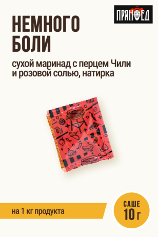 Немного боли, остро-шашлычный сухой маринад с чили, натирка ПРЯНОЕД, на 1 кг мяса, саше 10 г