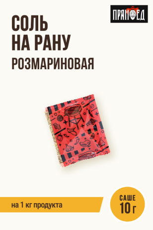 Розмариновая Соль на рану, натирка ПРЯНОЕД, на 1 кг мяса, саше 10 г