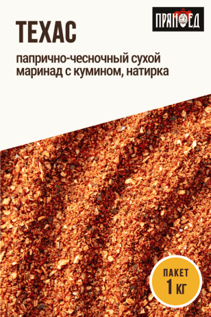 Техас, папрично-чесночная смесь с кумином, натирка ПРЯНОЕД, пакет 1 кг