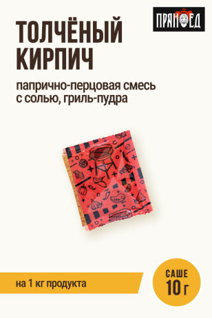 Толченый кирпич, папрично-перцовая смесь приправ, гриль-пудра ПРЯНОЕД, на 1 кг мяса, саше 10 г