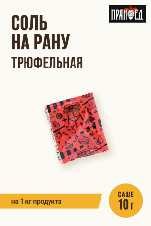 Трюфельная Соль на рану, натирка ПРЯНОЕД, на 1 кг мяса, саше 10 г