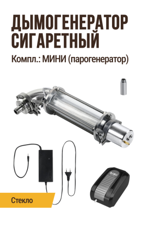 Прямой СТЕКЛЯННЫЙ сигаретного типа, комплектация МИНИ (парогенератор): Дымогенератор СТЕКЛО прямой + Переходник кламп/резьба + муфта + блок питания + комперссор 