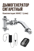 Дымогенератор сигаретного типа, модификация угловой / комплектация МАКС 1 (слив): Дымогенератор угловой + Тройник + Смотровой диоптр