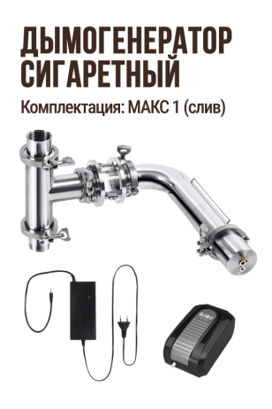 Дымогенератор сигаретного типа, модификация угловой / комплектация МАКС 1 (слив): Дымогенератор угловой + Тройник + Смотровой диоптр