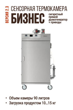Термокамера ЕМКОЛБАСКИ Бизнес с приводами полуавтомат с ЖК-экраном, Сигаретный прямой дымогенератор, рабочий объем 320 л, версия 2.3