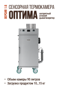 Термокамера ЕМКОЛБАСКИ Оптима без приводов полуавтомат с ЖК-экраном, Сигаретный угловой дымогенератор, рабочий объем 90 л, версия 1.6