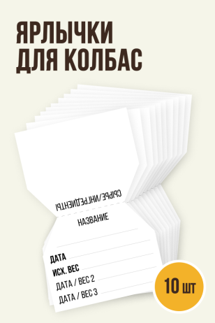 Ярлычки для колбас с клейкой основой, 10 шт