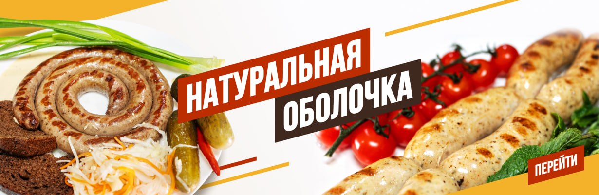Натуральная оболочка 