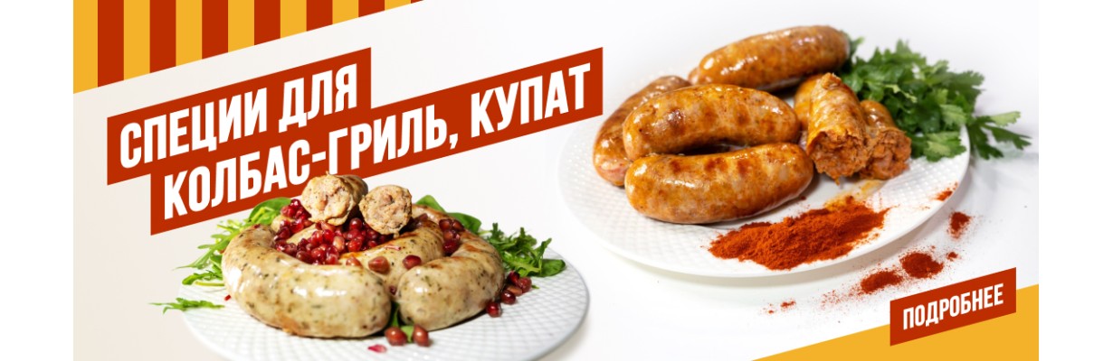 Купаты и колбаски-гриль
