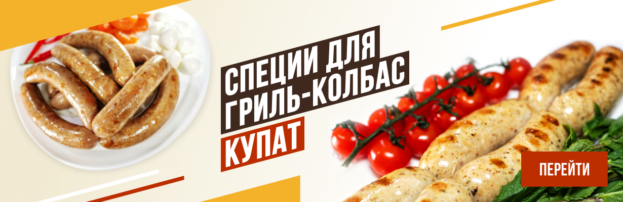 Купаты и колбаски-гриль