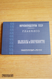 Книга Колбасы и Копчености (Репринтная), 1938 г.
